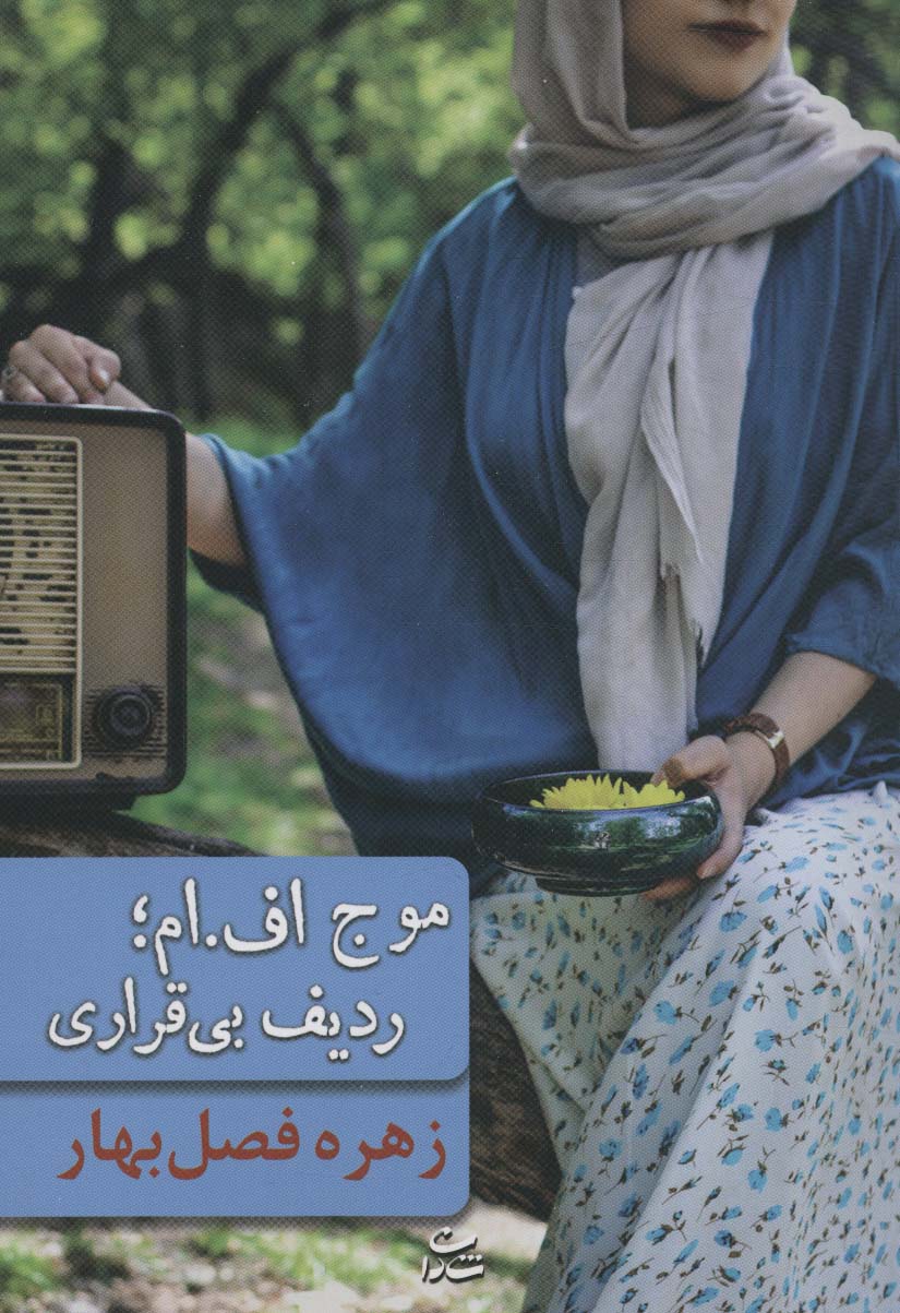  کتاب موج اف.ام ؛ ردیف بی قراری