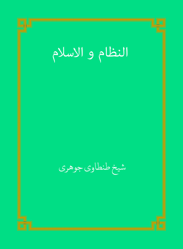  کتاب النظام و الاسلام