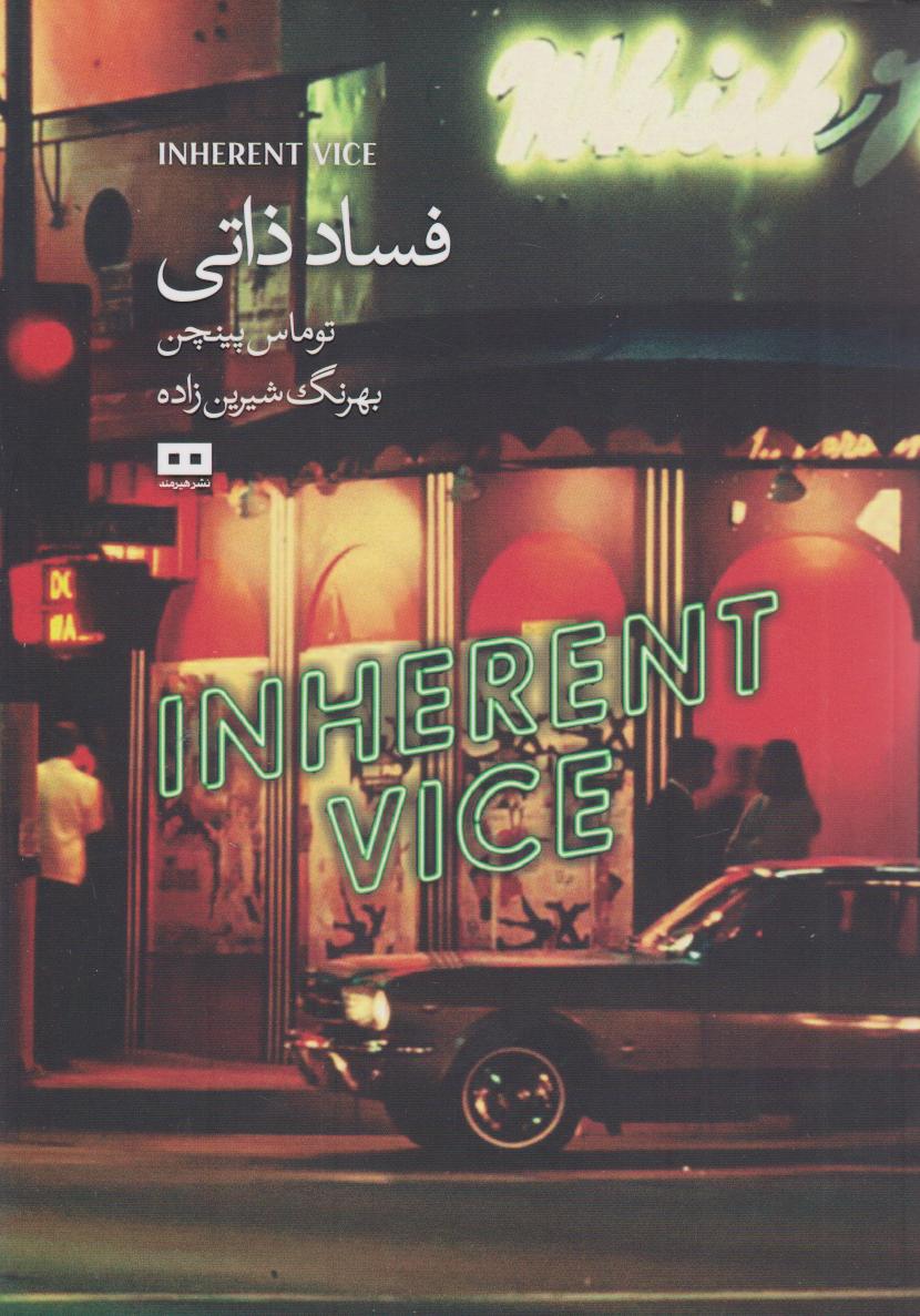  کتاب فساد ذاتی