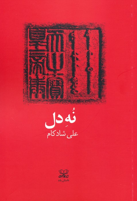  کتاب نه دل