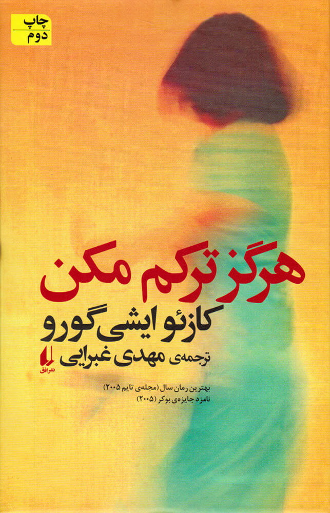 کتاب هرگز ترکم مکن