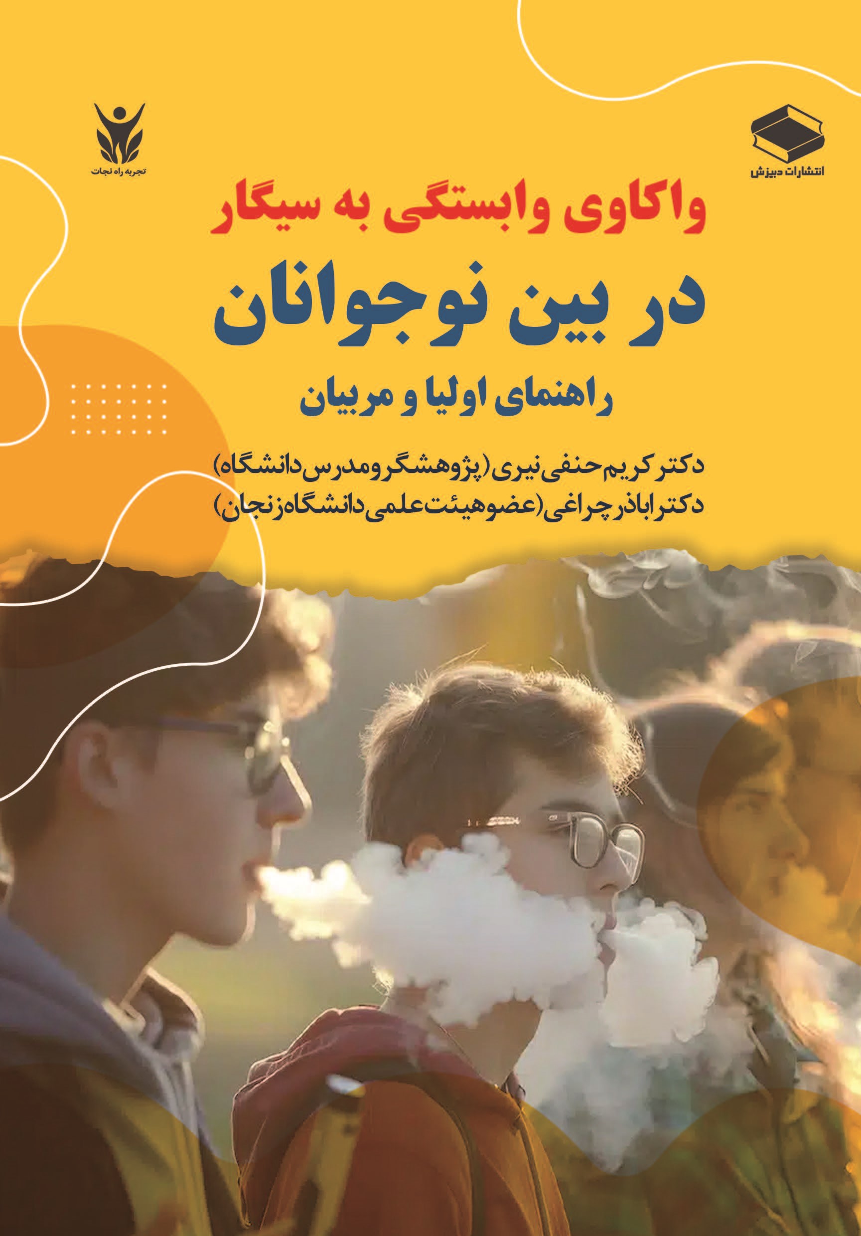  کتاب واکاوی وابستگی به سیگار در بین نوجوانان