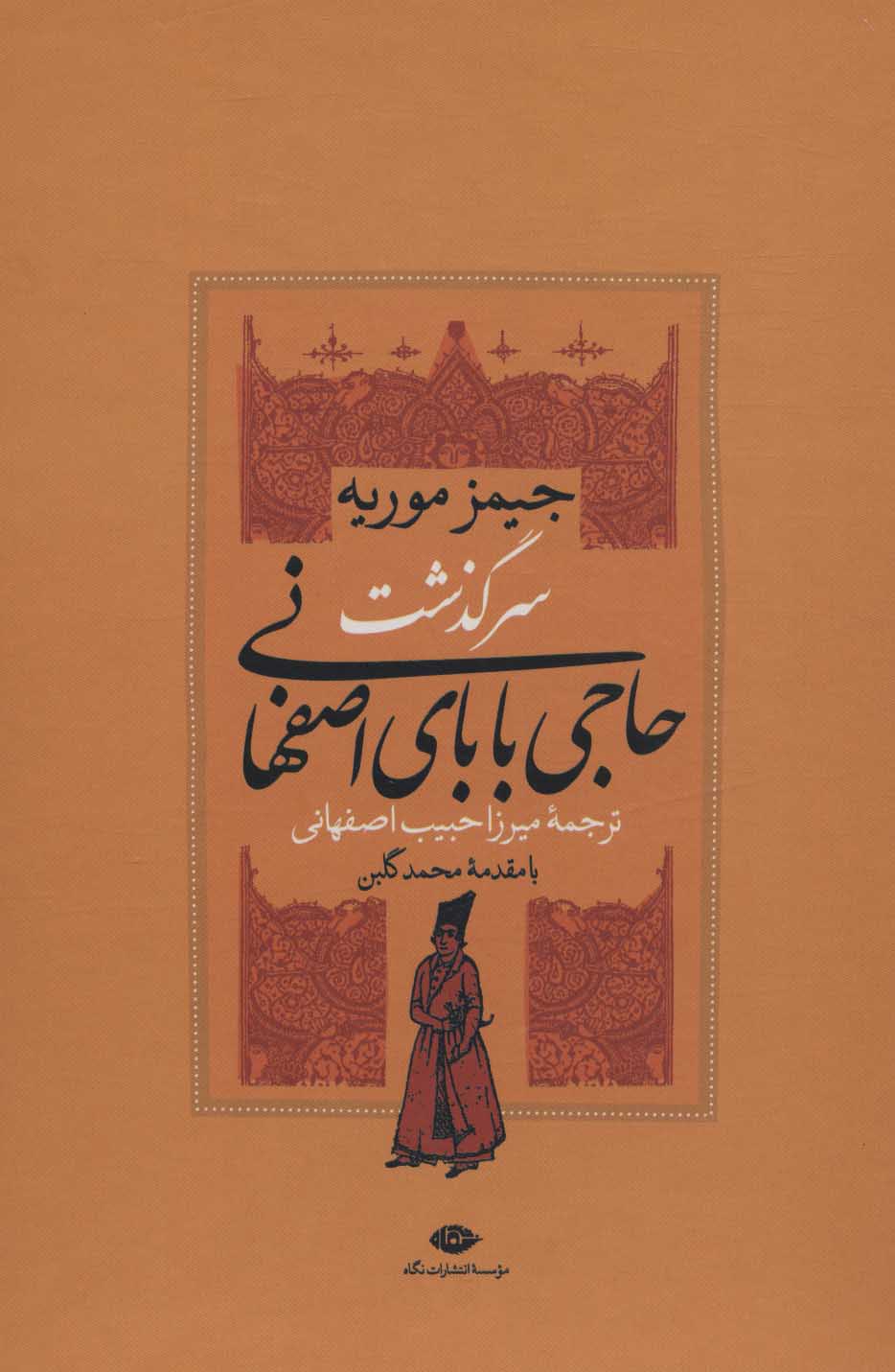 کتاب سرگذشت حاجی بابای اصفهانی (2جلدی باقاب)