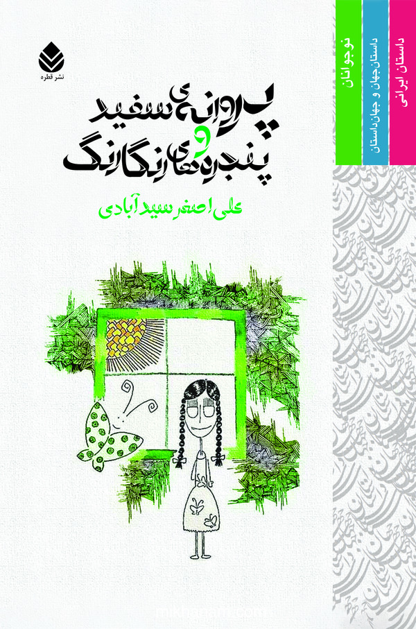  کتاب پروانه سفید و پنجره های رنگارنگ