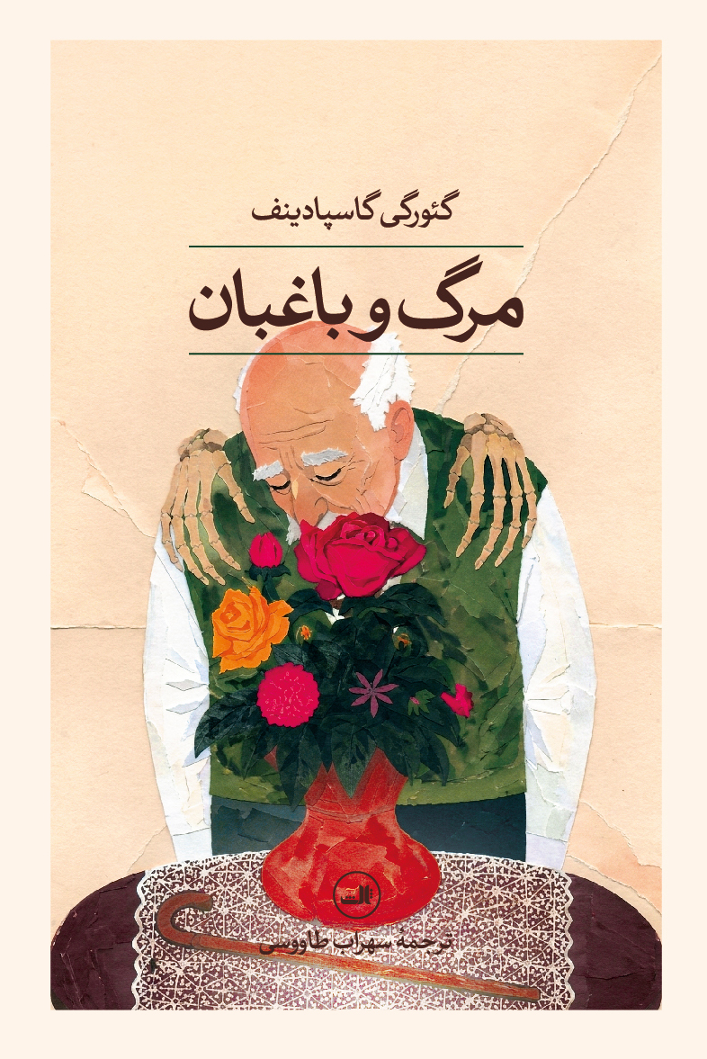  کتاب مرگ و باغبان