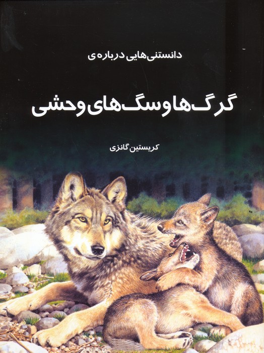  کتاب دانستنی هایی درباره گرگ ها و سگ های وحشی