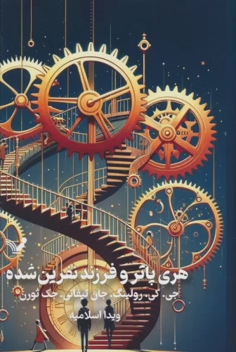 کتاب هری پاتر و فرزند نفرین شده (جلد سخت)