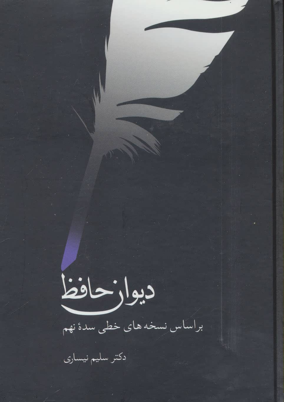 کتاب دیوان حافظ (نیساری)