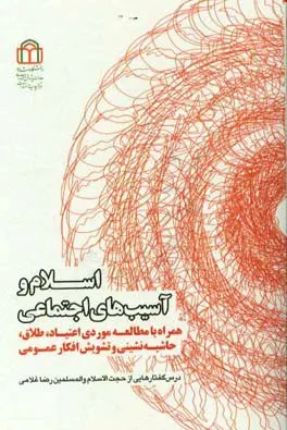  کتاب اسلام و آسیب‌های اجتماعی