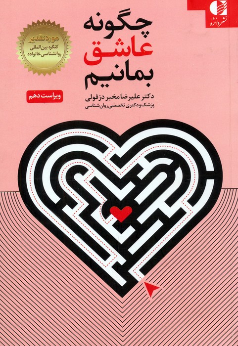  کتاب چگونه عاشق بمانیم