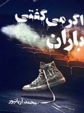  کتاب اگر می‌گفتی باران