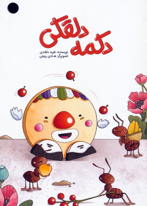  کتاب دکمه دلقکی