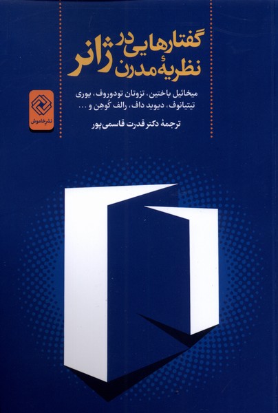 کتاب گفتارهایی در نظریه مدرن ژانر