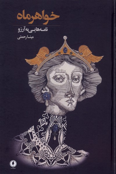  کتاب خواهرماه