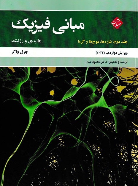  کتاب مبانی فیزیک جلد دوم ویرایش دوازدهم 2022