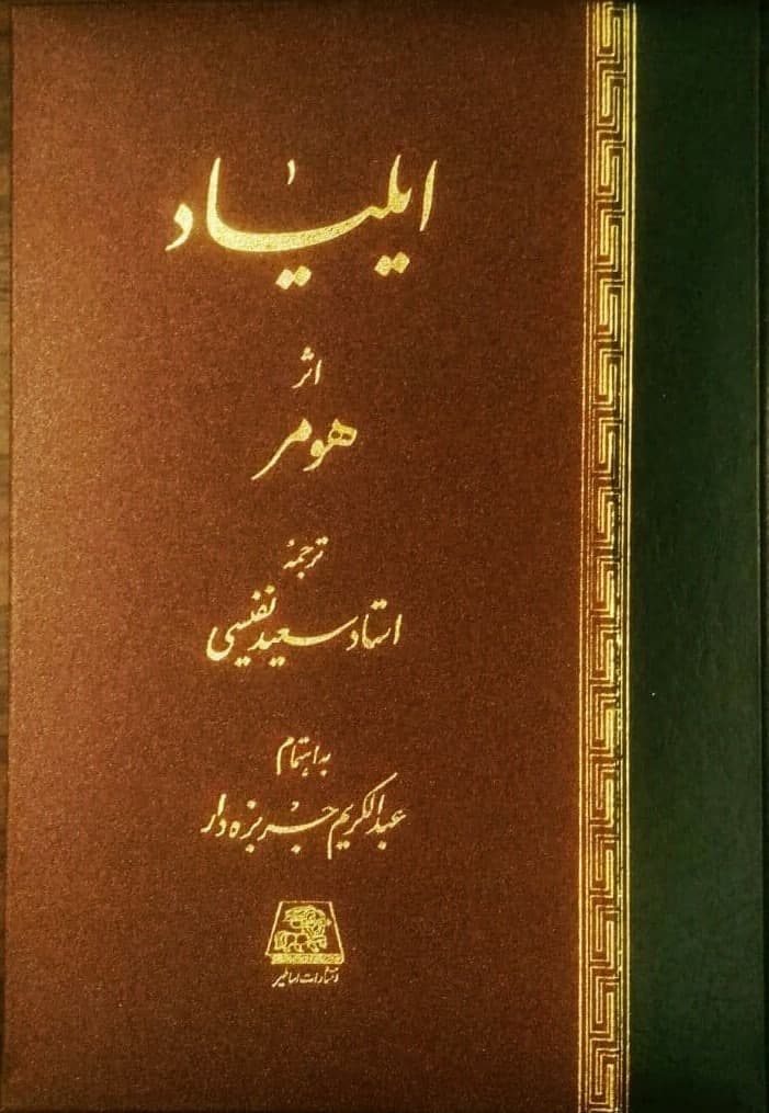 کتاب ایلیاد