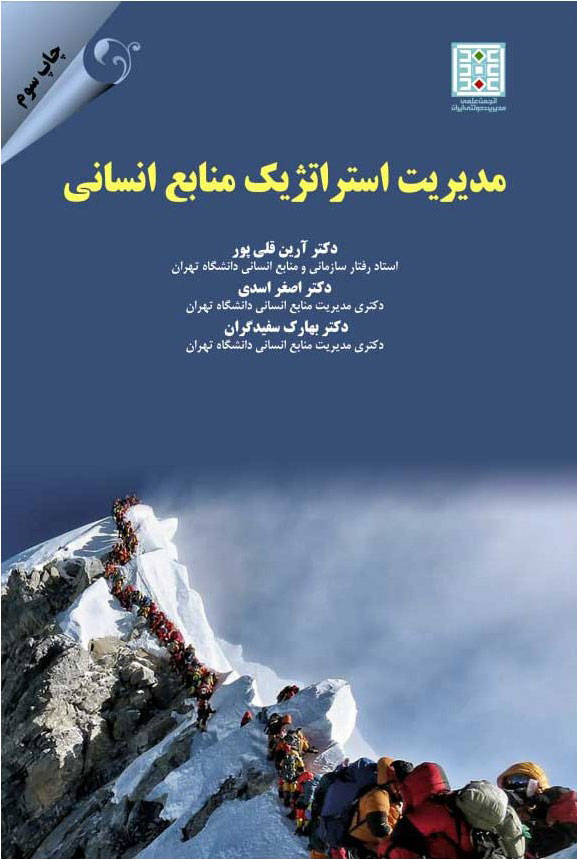  کتاب مدیریت استراتژیک منابع انسانی