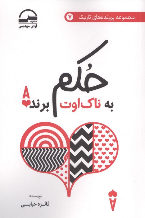  کتاب حکم به ناک اوت برنده