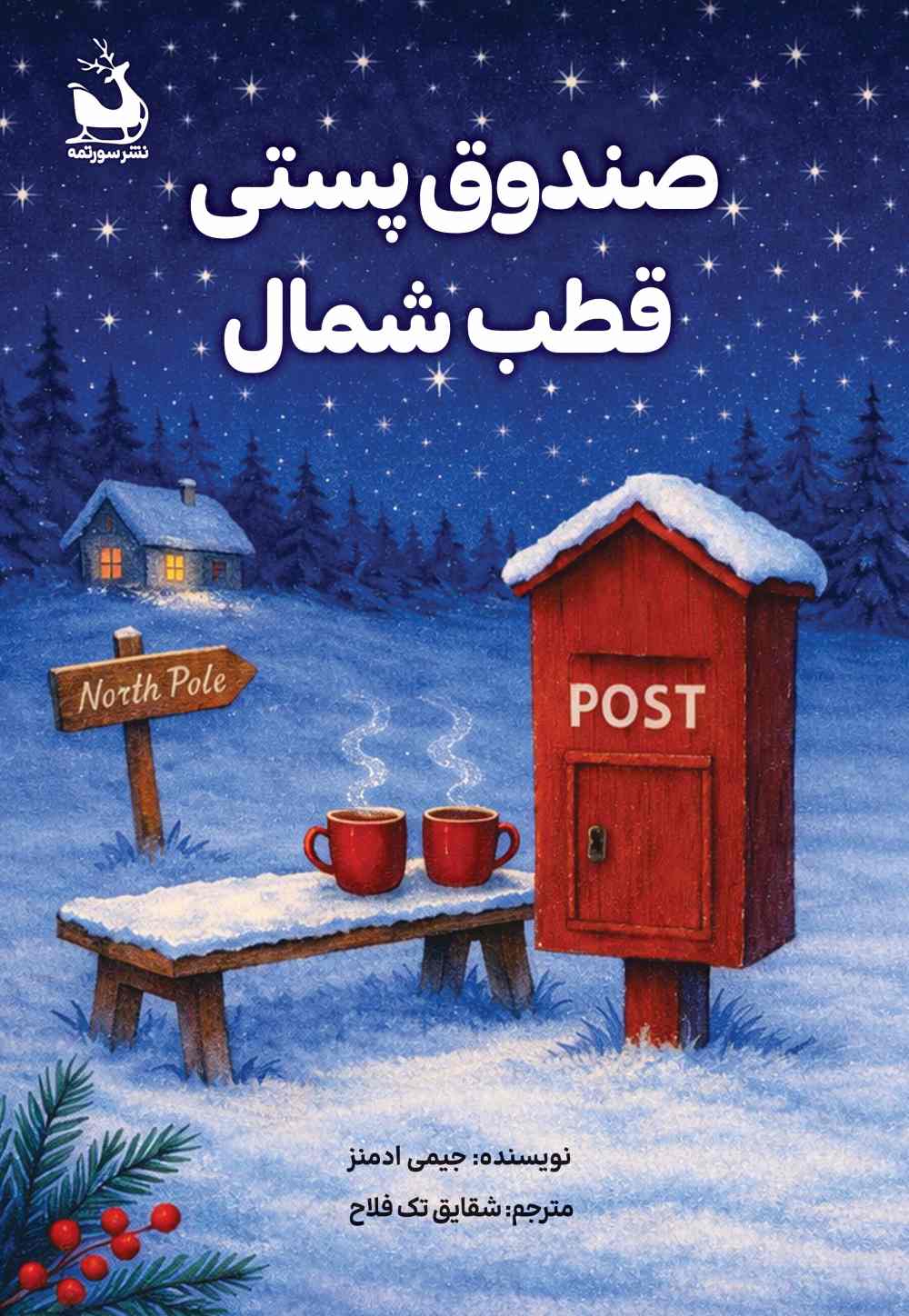  کتاب صندوق پستی قطب شمال