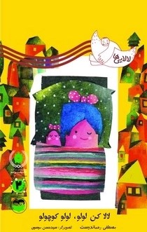  کتاب لالا کن لولو , لولو کوچولو