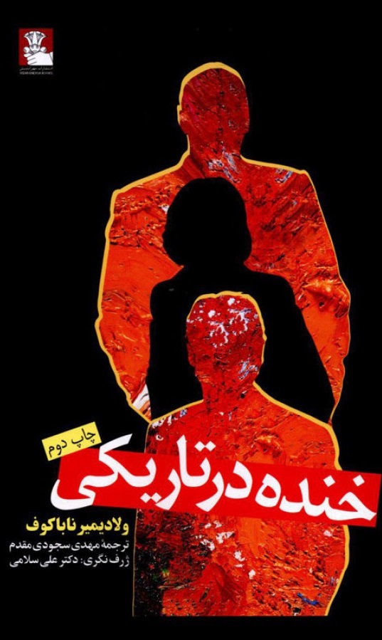 کتاب خنده در تاریکی