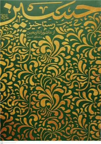  کتاب رستاخیز حسین