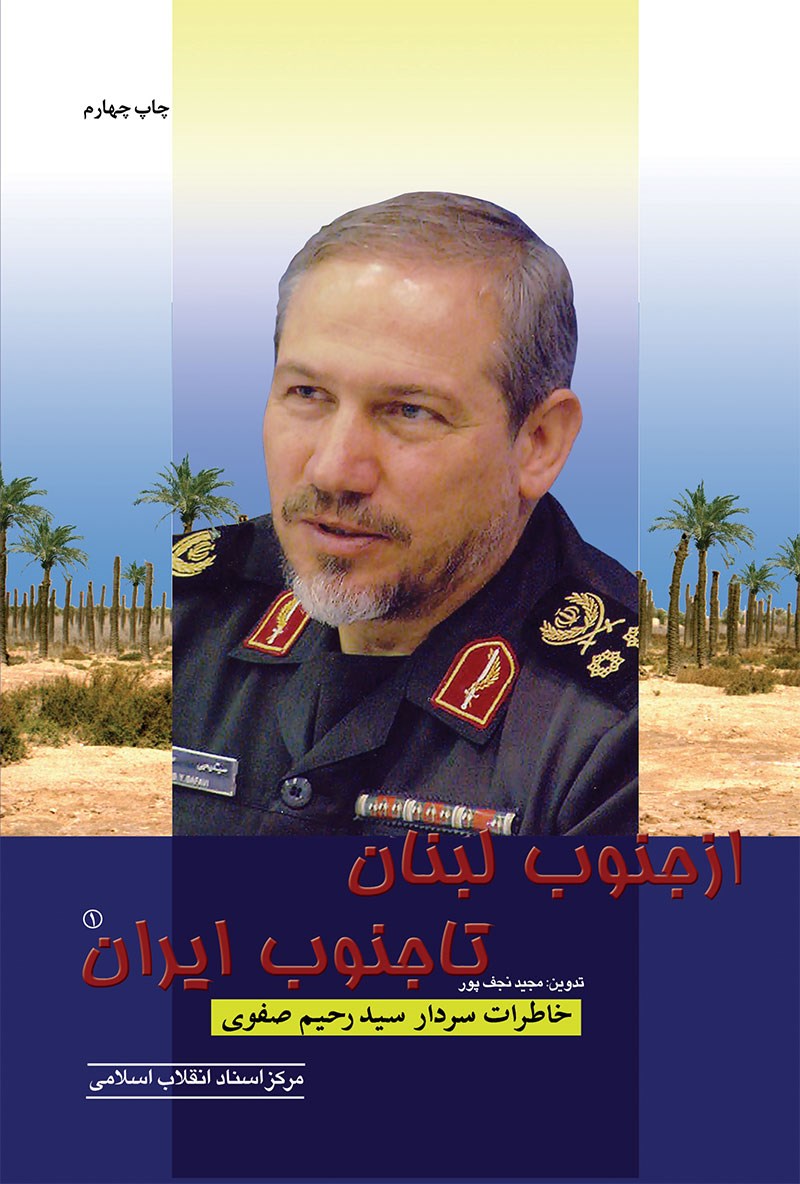  کتاب از جنوب لبنان تا جنوب ایران