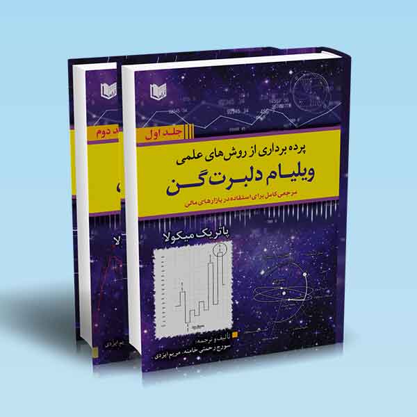  خريد کتاب  پرده برداری از روش های علمی ویلیام دلبرت گن
