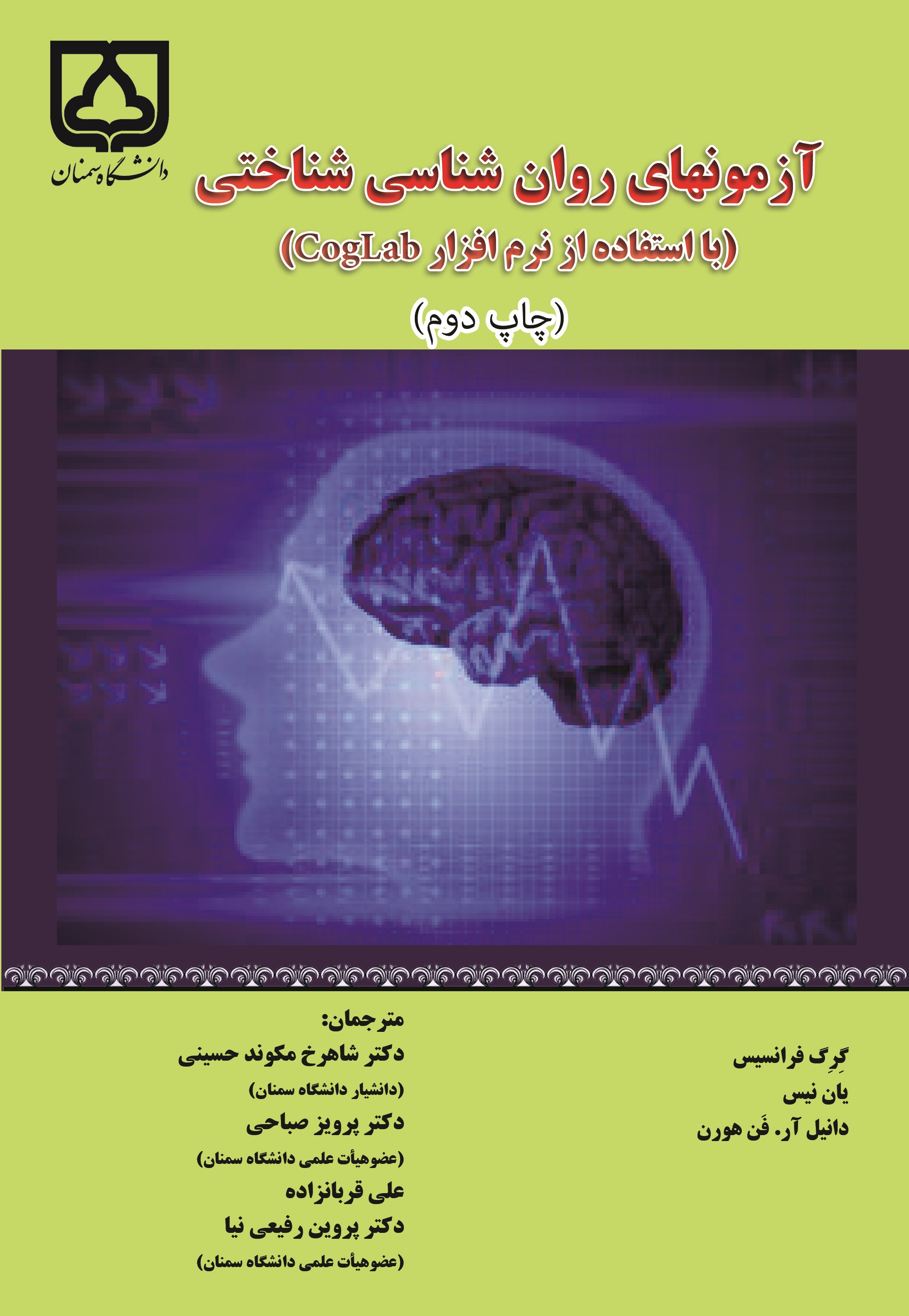کتاب آزمونهای روان‌شناسی شناختی (با استفاده از نرم‌افزار CogLab)