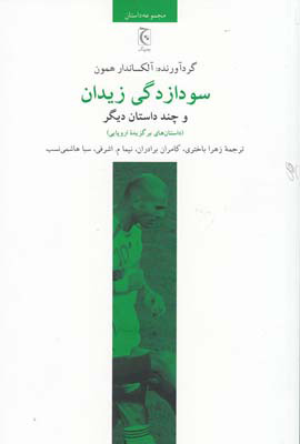 کتاب سودازدگی زیدان