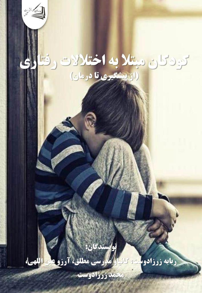  کتاب کودکان مبتلا به اختلالات رفتاری