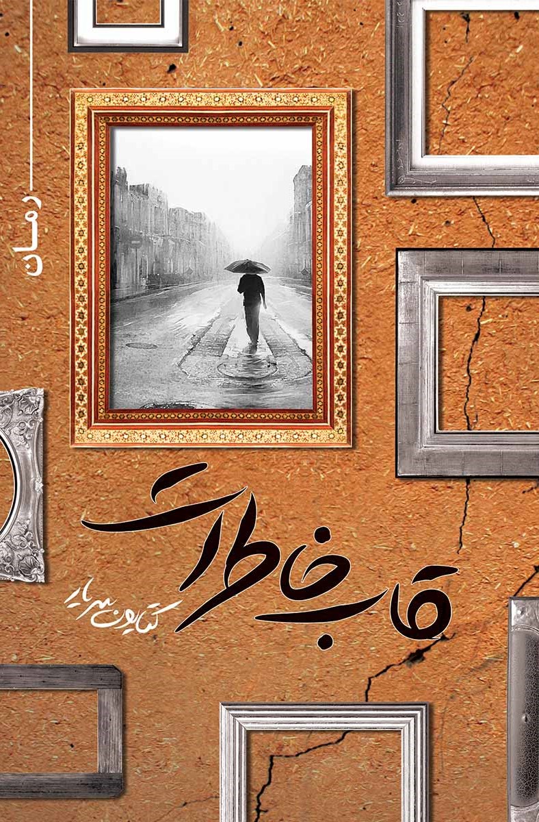  کتاب قاب خاطرات