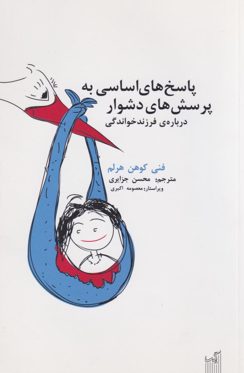  کتاب پاسخ‌های اساسی به پرسش‌های دشوار درباره‌ی فرزندخواندگی