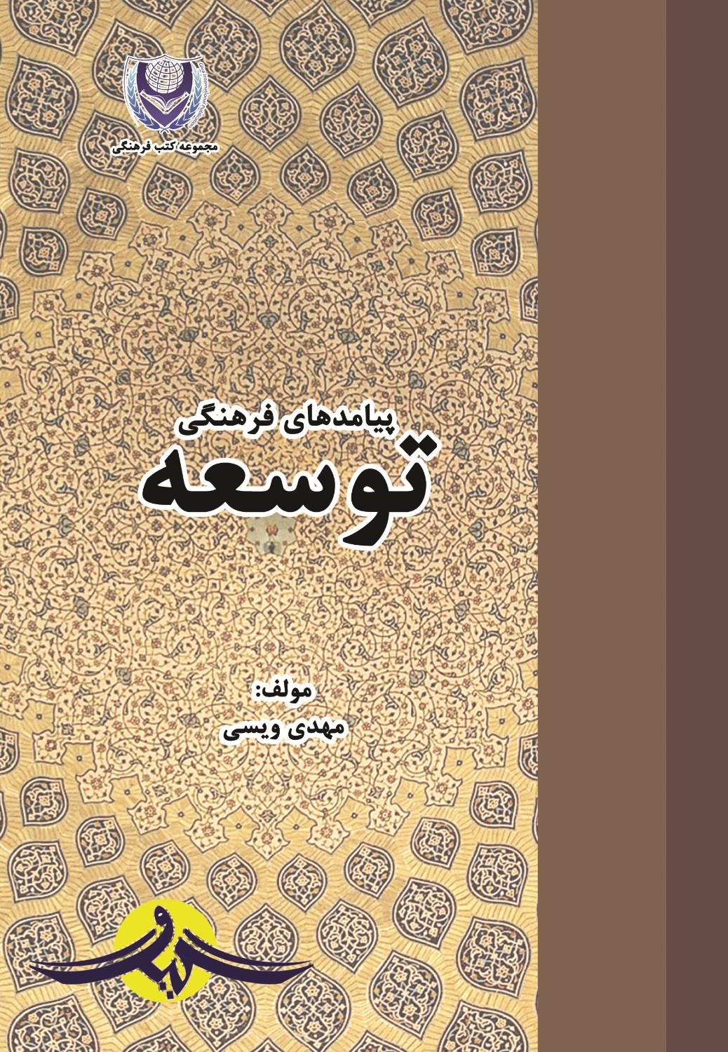  کتاب پیامدهای فرهنگی توسعه