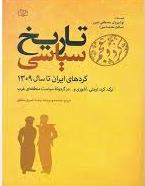  کتاب تاریخ سیاسی کردهای ایران تا سال ۱۳۰۹