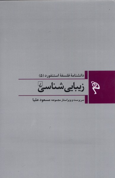  کتاب زیبایی شناسی