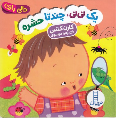  کتاب یک نی نی چند تا حشره