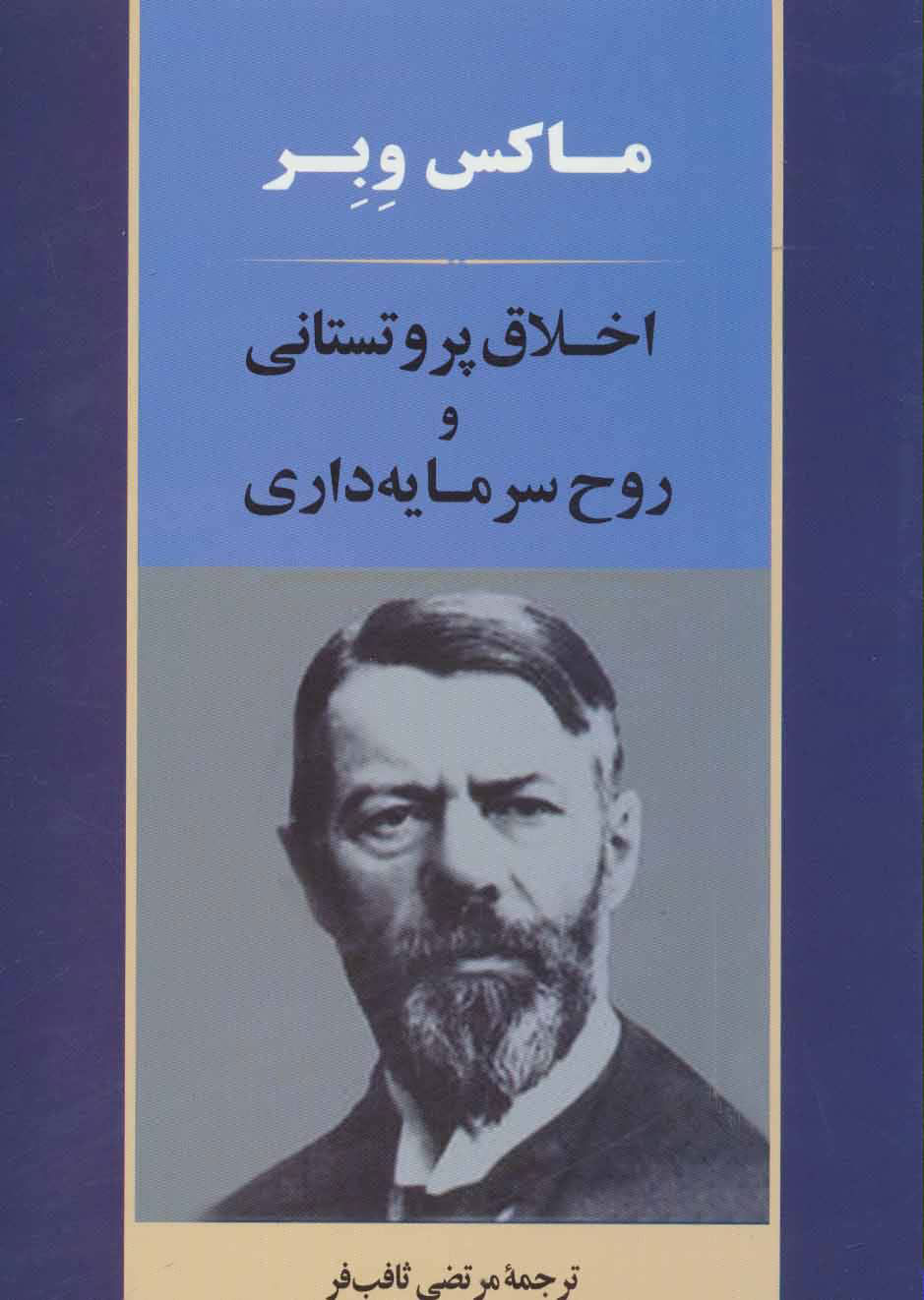 کتاب اخلاق پروتستانی و روح سرمایه داری