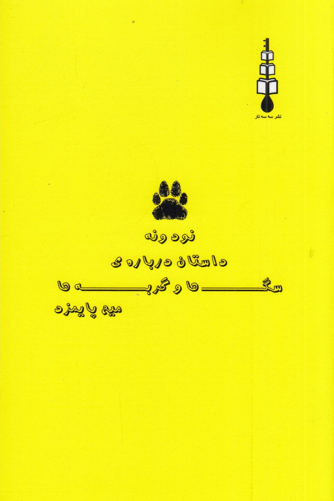  کتاب نود و نه داستان درباره‌ سگ‌ها و گربه‌ها
