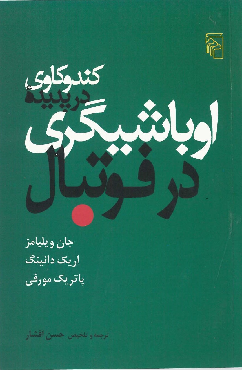 کتاب کندوکاوی در پدیده اوباشیگری در فوتبال
