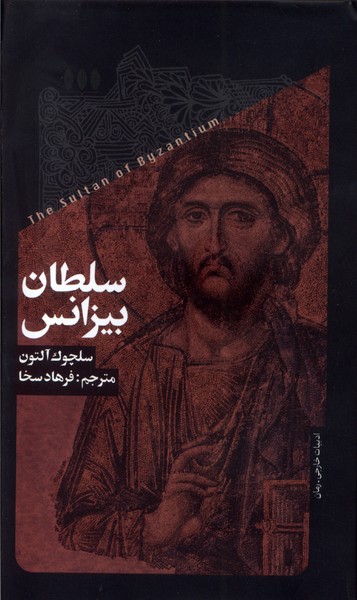  کتاب سلطان بیزانس