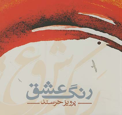  کتاب رنگ عشق