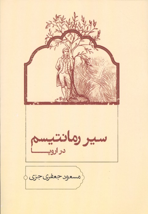  کتاب سیر رمانتیسم در اروپا