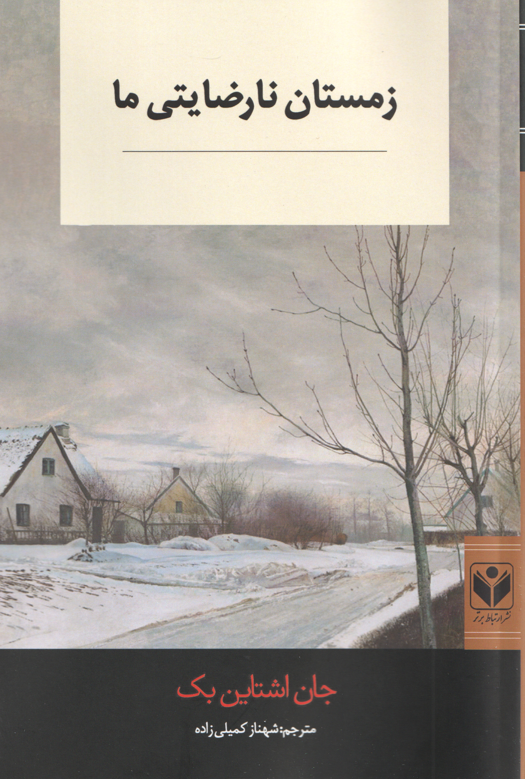 کتاب زمستان نارضایتی ما