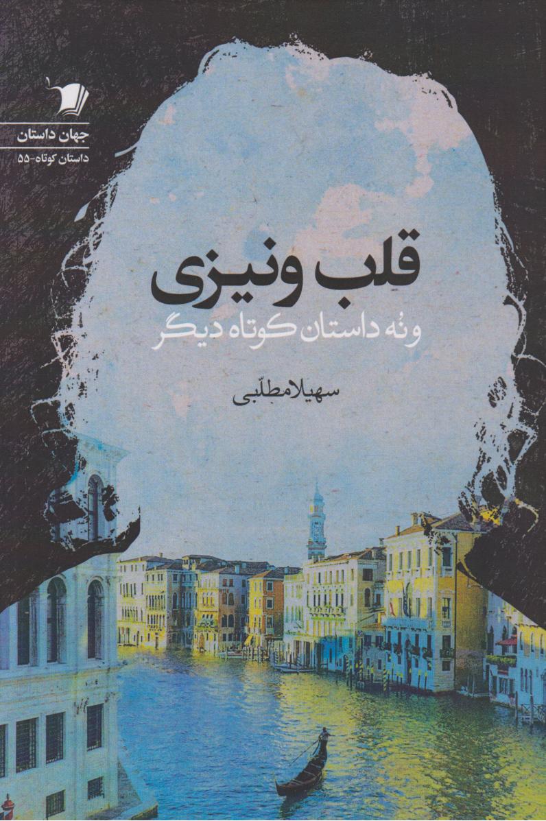  کتاب قلب ونیزی