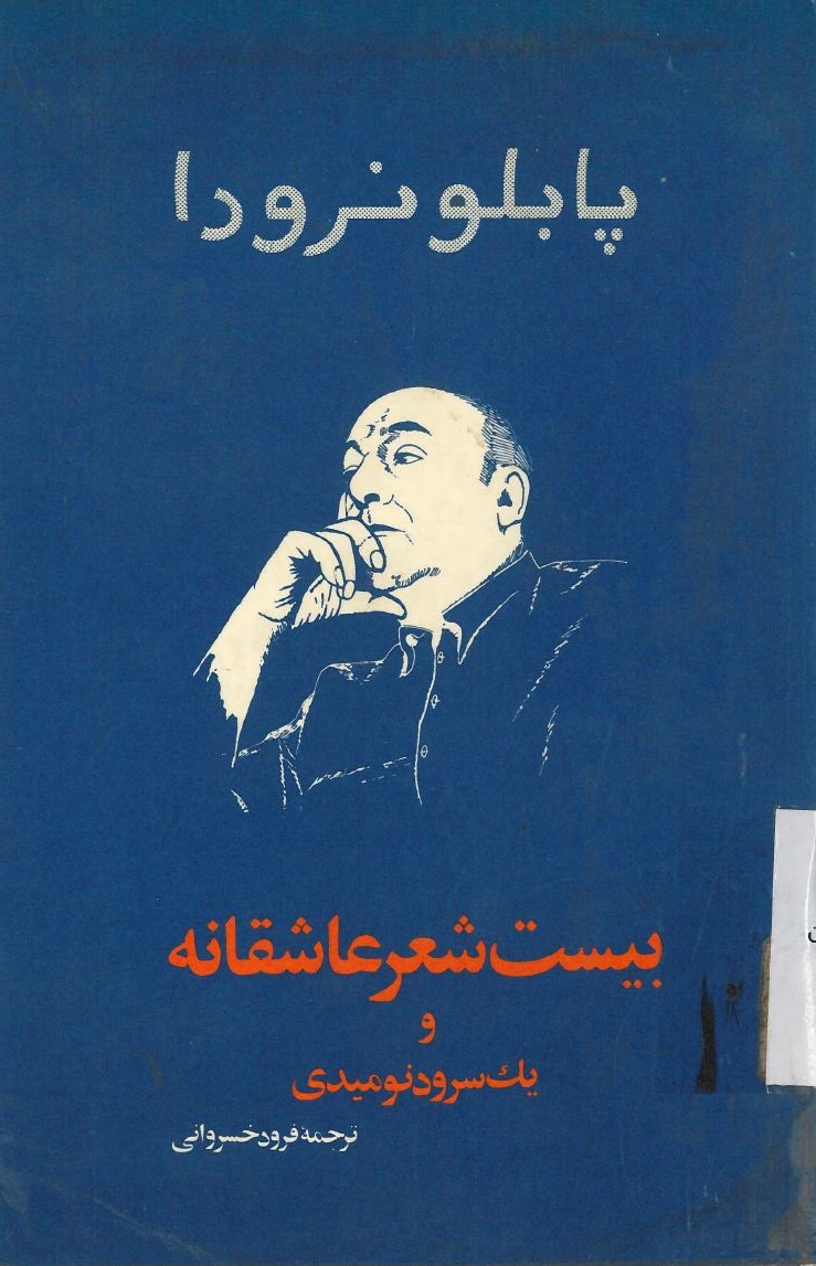 کتاب بیست شعر عاشقانه و یک سرود نومیدی