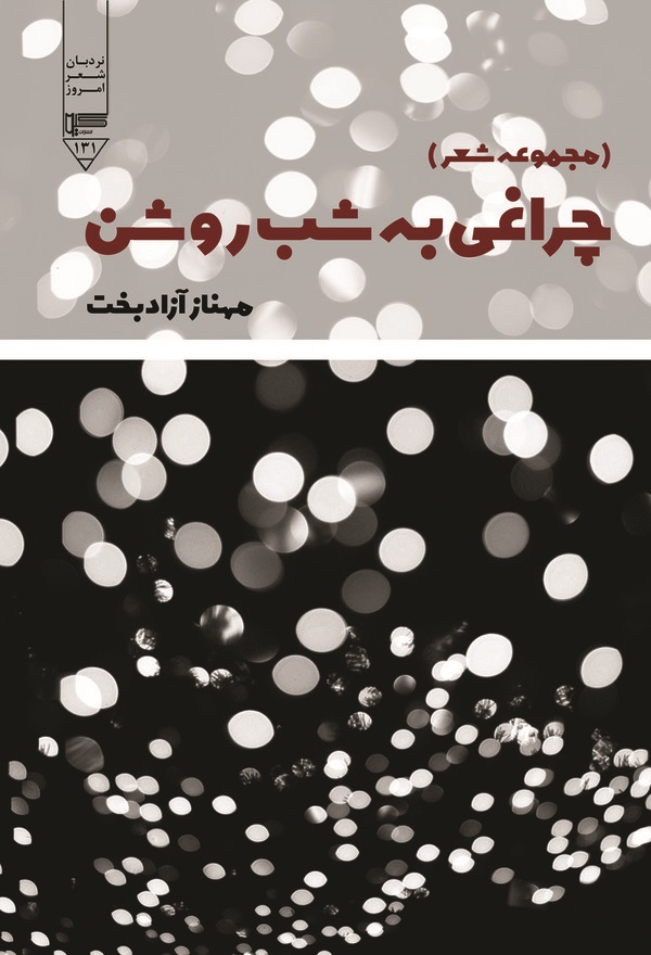  کتاب چراغی به شب روشن