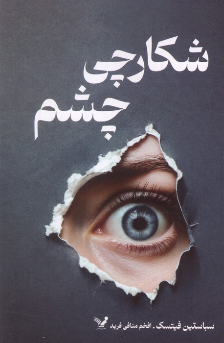  کتاب شکارچی چشم