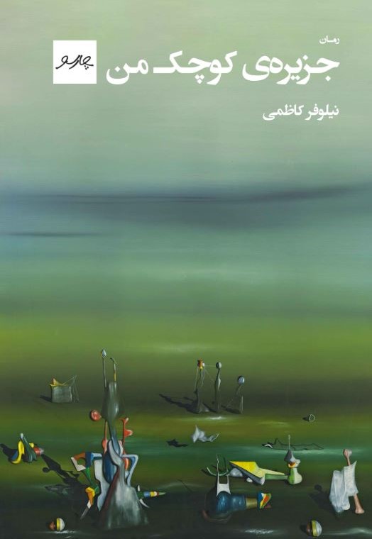  کتاب جزیره کوچک من