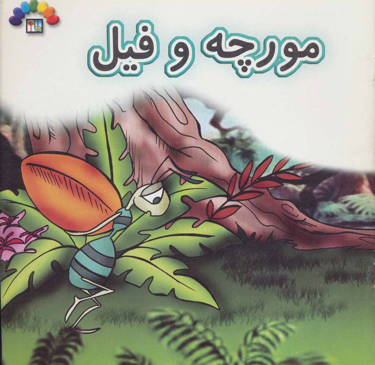  کتاب مورچه و فیل